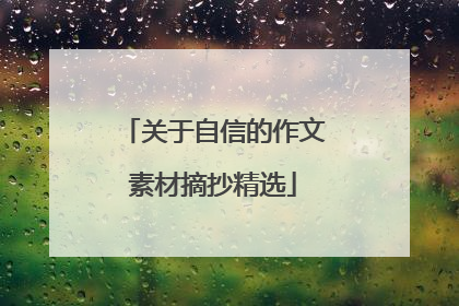 关于自信的作文素材摘抄精选