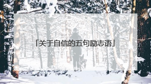 关于自信的五句励志语
