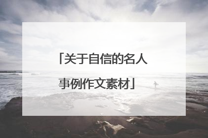 关于自信的名人事例作文素材