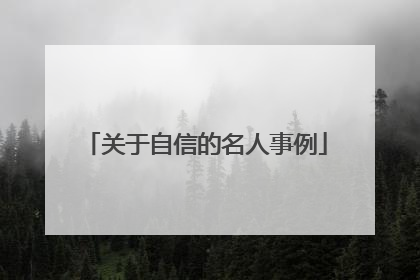 关于自信的名人事例