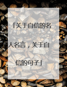 关于自信的名人名言，关于自信的句子