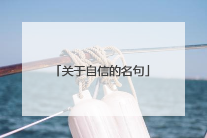 关于自信的名句