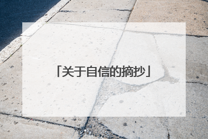 关于自信的摘抄