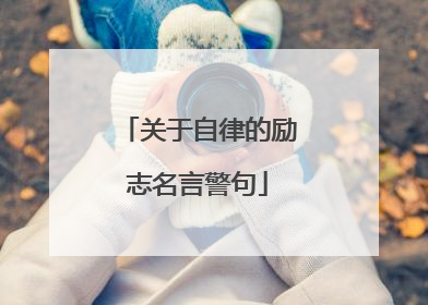 关于自律的励志名言警句