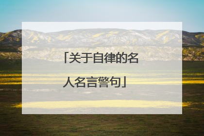 关于自律的名人名言警句