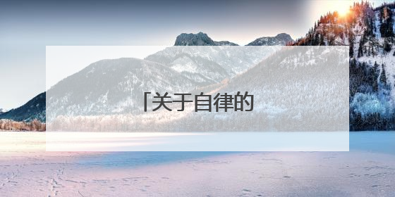 关于自律的正能量句子