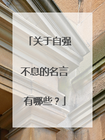 关于自强不息的名言有哪些？