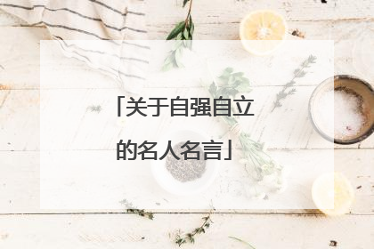 关于自强自立的名人名言