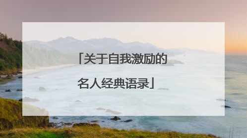 关于自我激励的名人经典语录