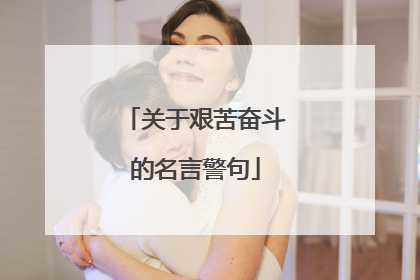 关于艰苦奋斗的名言警句