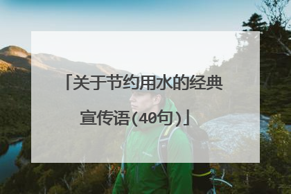 关于节约用水的经典宣传语(40句)