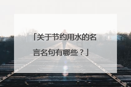 关于节约用水的名言名句有哪些？