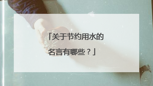 关于节约用水的名言有哪些？