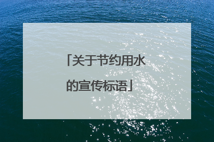 关于节约用水的宣传标语
