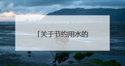 关于节约用水的建议3条即可