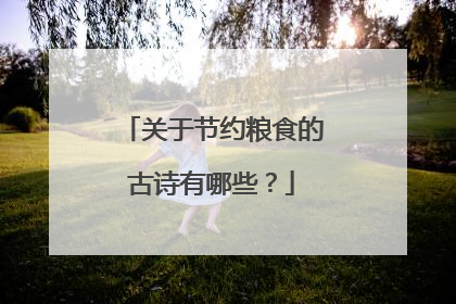 关于节约粮食的古诗有哪些?