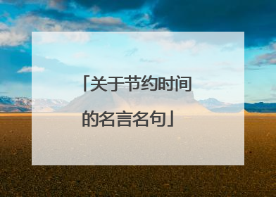 关于节约时间的名言名句