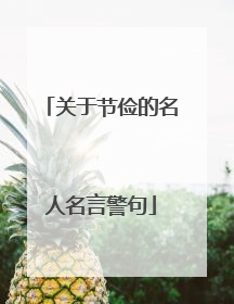 关于节俭的名人名言警句