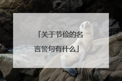 关于节俭的名言警句有什么