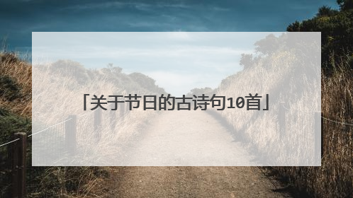 关于节日的古诗句10首