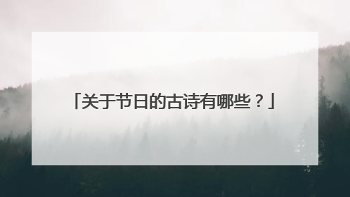 关于节日的古诗有哪些？