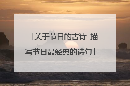 关于节日的古诗 描写节日最经典的诗句