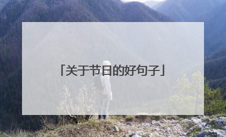 关于节日的好句子