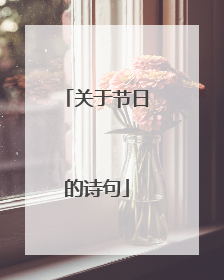 关于节日的诗句
