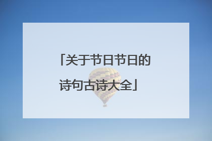 关于节日节日的诗句古诗大全