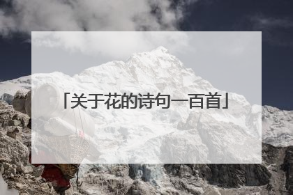 关于花的诗句一百首