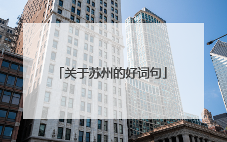 关于苏州的好词句