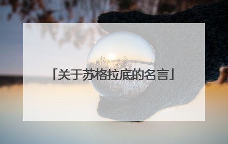 关于苏格拉底的名言