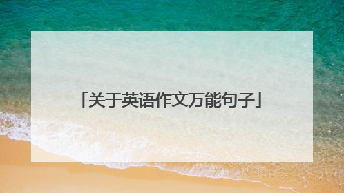 关于英语作文万能句子
