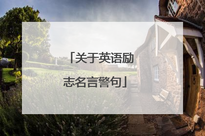 关于英语励志名言警句