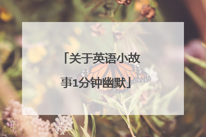 关于英语小故事1分钟幽默