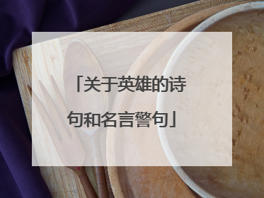 关于英雄的诗句和名言警句