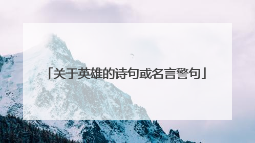 关于英雄的诗句或名言警句
