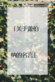 关于萧伯纳的名言