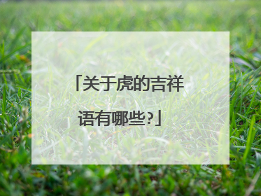 关于虎的吉祥语有哪些?