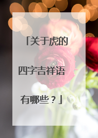 关于虎的四字吉祥语有哪些?