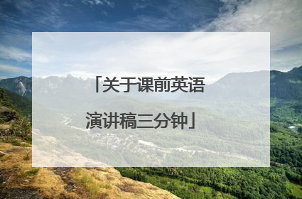 关于课前英语演讲稿三分钟