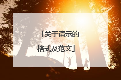 关于请示的格式及范文
