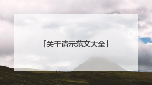 关于请示范文大全
