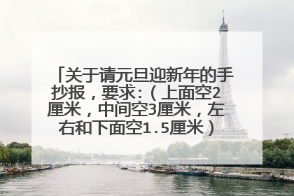 关于请元旦迎新年的手抄报,要求:(上面空2厘米,中间空3厘米,左右和下面空1.5厘米)有什么又容易