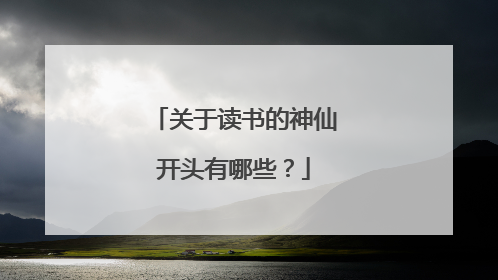 关于读书的神仙开头有哪些?