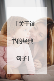 关于读书的经典句子