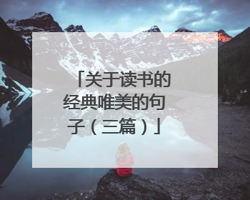 关于读书的经典唯美的句子(三篇)