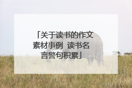 关于读书的作文素材事例 读书名言警句积累