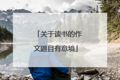 关于读书的作文题目有意境
