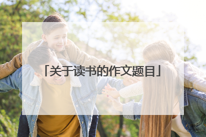 关于读书的作文题目